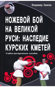 Ножевой бой на Великой Руси: наследие курских кметей: Учебно-методическое пособие. 5-е изд