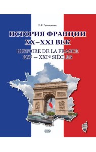 История Франции ХХ-ХХI век = Histoire de la France XXe-XXIe siecles: Учебное пособие