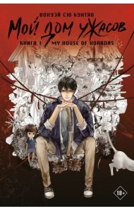 Мой дом ужасов. My House of Horrors. Кн. 1