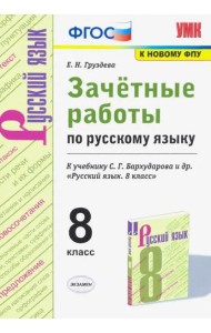 УМК Рус.яз. 8кл Бархударов. Зачет.работы ФПУ