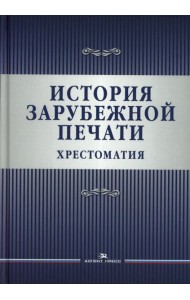История зарубежной печати: Хрестоматия