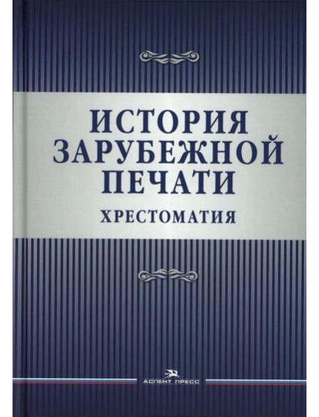 История зарубежной печати: Хрестоматия