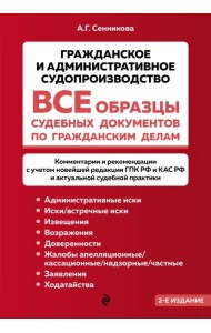 Все образцы судебных документов по гражданским делам. Гражданское и административное судопроизводство 2-е издание
