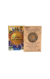 Тысячелетнее царство; Путеводитель по Средневековью (комплект из 2-х книг)