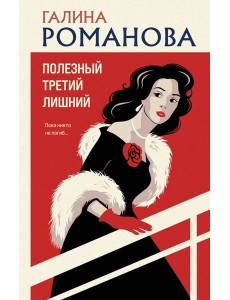 Полезный третий лишний