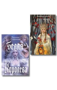 Комплект из двух книг: Белая королева + Снегурочка. О мимолетности жизни