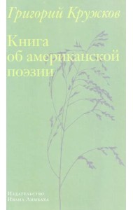 Книга об американской поэзии