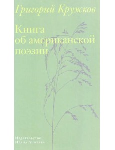 Книга об американской поэзии