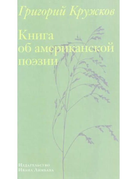 Книга об американской поэзии
