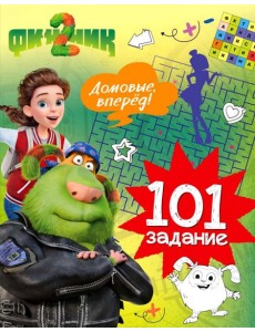 Финник 2. 101 задание. Домовые, вперёд!