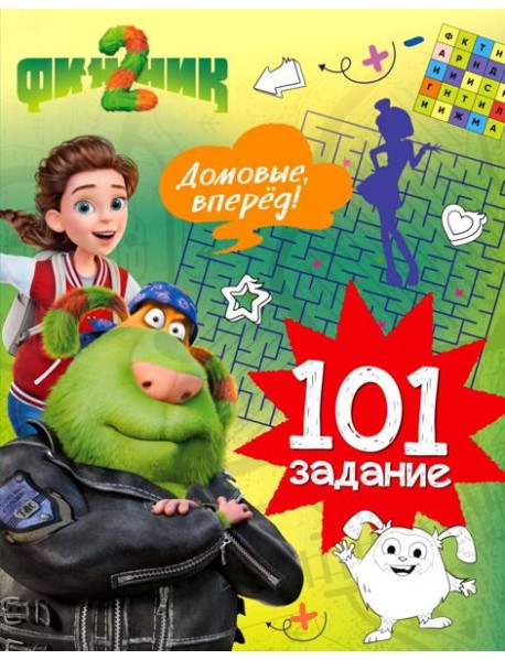 Финник 2. 101 задание. Домовые, вперёд!