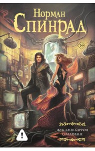 Жук Джек Баррон. Солариане