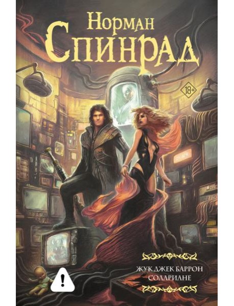 Жук Джек Баррон. Солариане