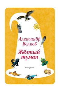 Желтый Туман (ил. В. Канивца) (#5)