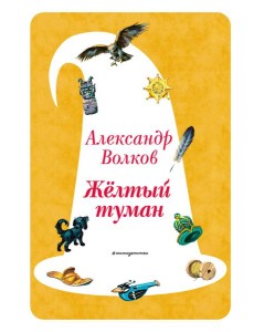 Желтый Туман (ил. В. Канивца) (#5)