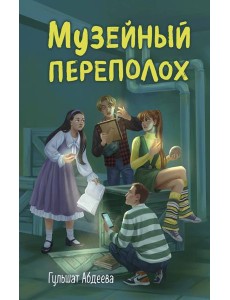 Музейный переполох