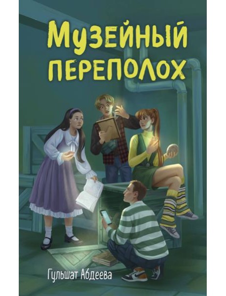 Музейный переполох