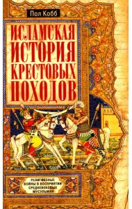 Исламская история крестовых походов. Религиозные войны в восприятии средневековых мусульман