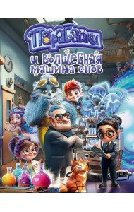 Парабайки и волшебная машина снов