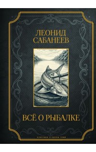 Все о рыбалке. Подарочное издание