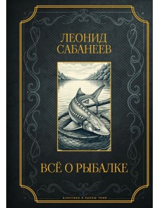 Все о рыбалке. Подарочное издание