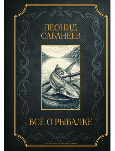 Все о рыбалке. Подарочное издание