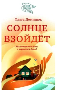 Солнце взойдет