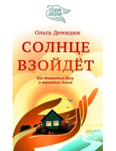 Солнце взойдет Солнце взойдет