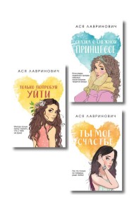 Комплект из трех книг: Ты мое счастье (покет большого формата) + Сказка о снежной принцессе (покет большого формата) + Только попробуй уйти (покет большого формата)