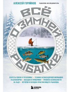 Все о зимней рыбалке