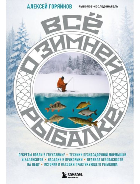 Все о зимней рыбалке