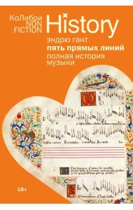 Пять прямых линий: Полная история музыки (европокет)