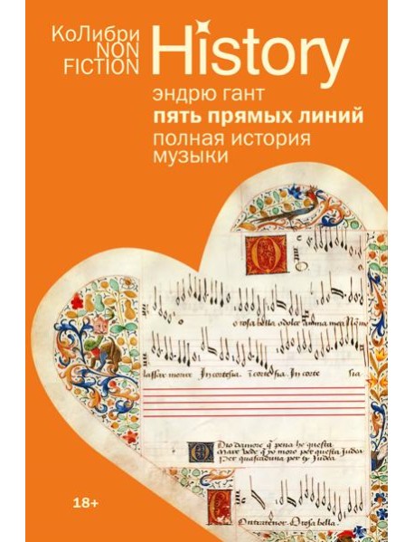 Пять прямых линий: Полная история музыки (европокет)