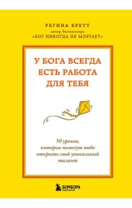 У Бога всегда есть работа для тебя. 50 уроков, которые помогут тебе открыть свой уникальный талант