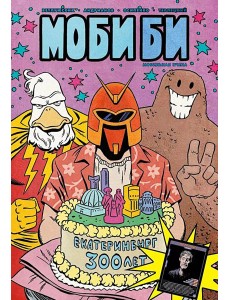 Моби Би. Полное издание