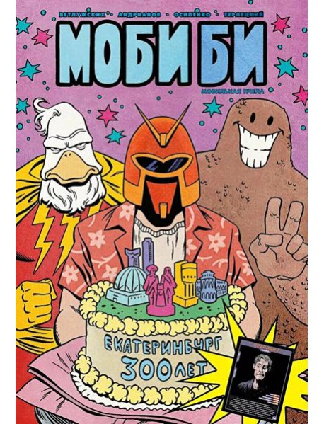 Моби Би. Полное издание