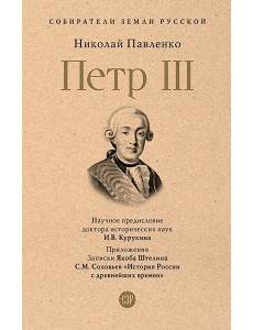 Петр III Петр III