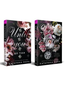 Комплект из 2-х книг Катарины Моры: (До тебя + Доктор Грант) Комплект из 2-х книг Катарины Моры: (До тебя + Доктор Грант)
