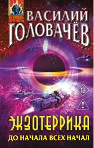 Экзотеррика: до начала всех начал