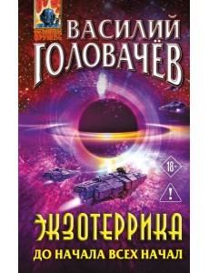 Экзотеррика: до начала всех начал