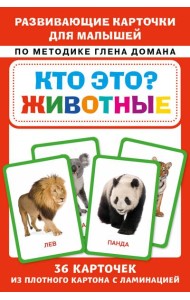 Кто это? Животные. Развивающие карточки для малышей по методике Глена Домана. БОЛЬШОЙ ФОРМАТ