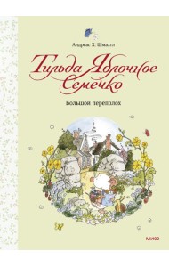 Тильда Яблочное Семечко/Тильда Яблочное Семечко. Большой переполох