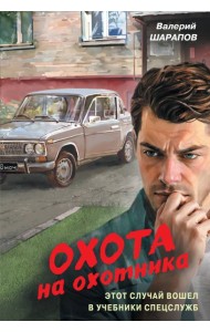 Охота на охотника