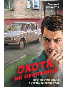 Охота на охотника Охота на охотника
