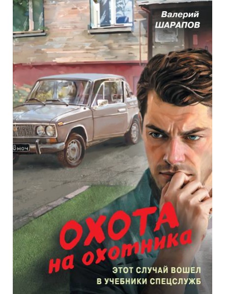 Охота на охотника