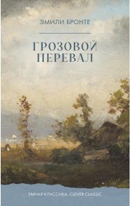 Грозовой Перевал