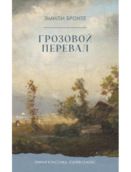 Грозовой Перевал