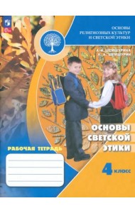 Основы светской этики 4кл Рабочая тетрадь