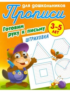 Штриховка.3-5л. Штриховка.3-5л.
