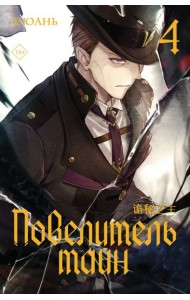 Повелитель тайн. Кн. 4: роман